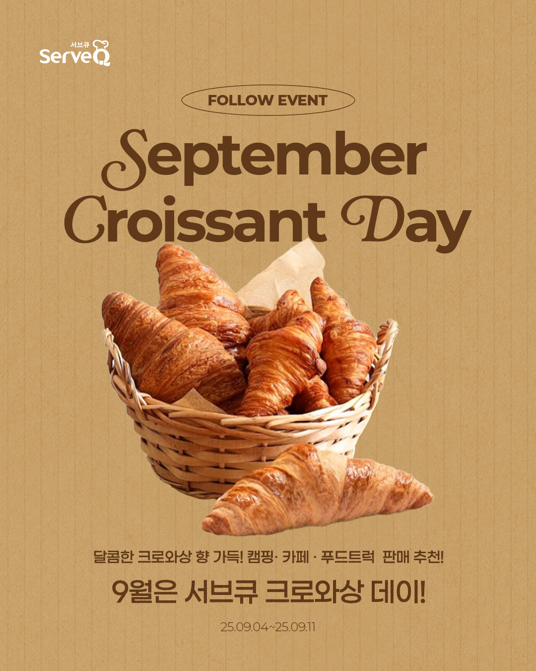 서브큐 I 인스타그램 팔로우 & 제품 기대평 쓰기 이벤트